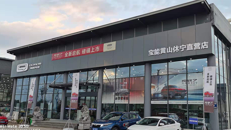 安徽寶能4S店-黃山寶能寶創店